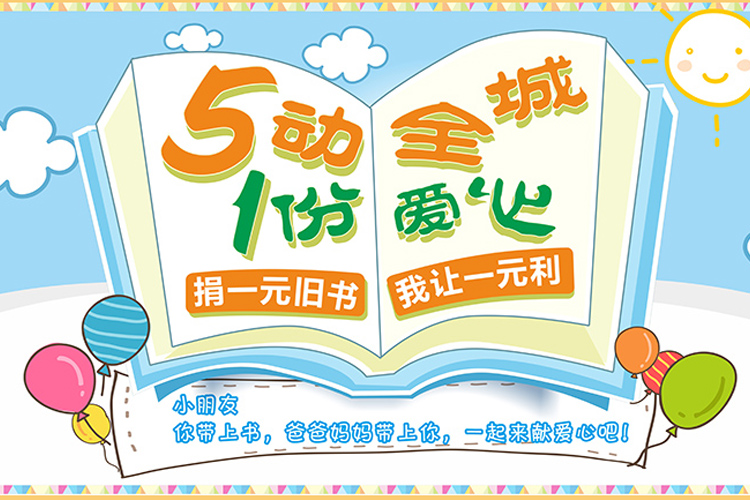 5動全城，一份愛心！你捐一元舊書，我讓一元利潤
