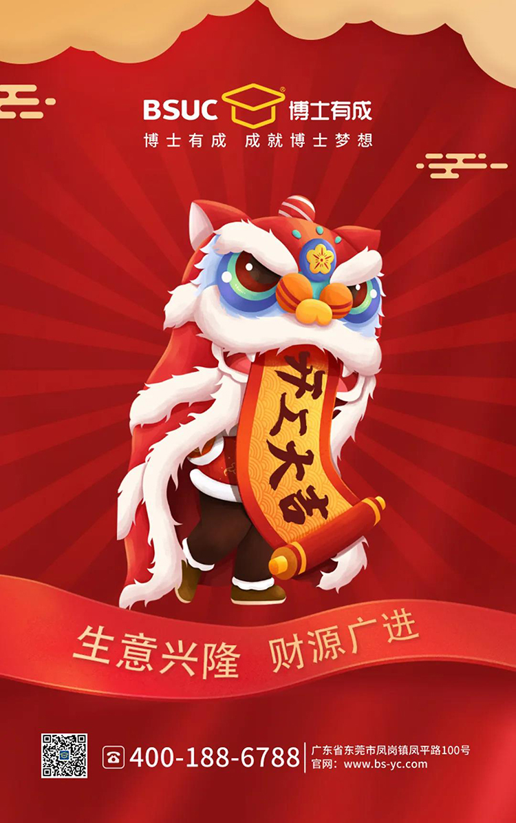 正月初十，博士有成開(kāi)工大吉
