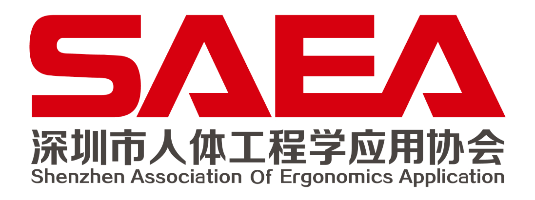 深圳人體工程學應用協(xié)會