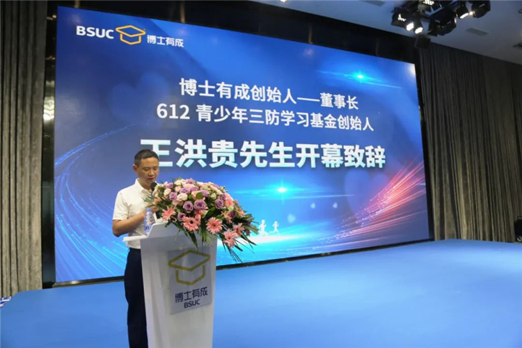 博士有成創(chuàng)始人、董事長(zhǎng)王洪貴先生致辭