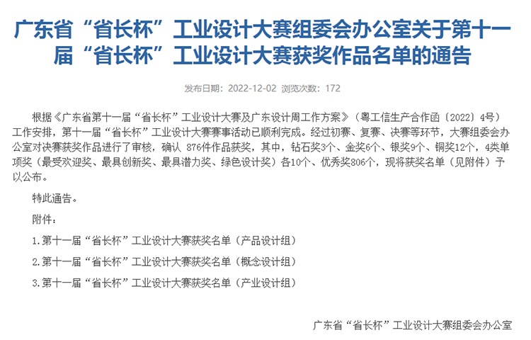 博士有成榮獲“廣東省第十一屆“省長(zhǎng)杯”工業(yè)設(shè)計(jì)大賽最具創(chuàng)新獎(jiǎng)”