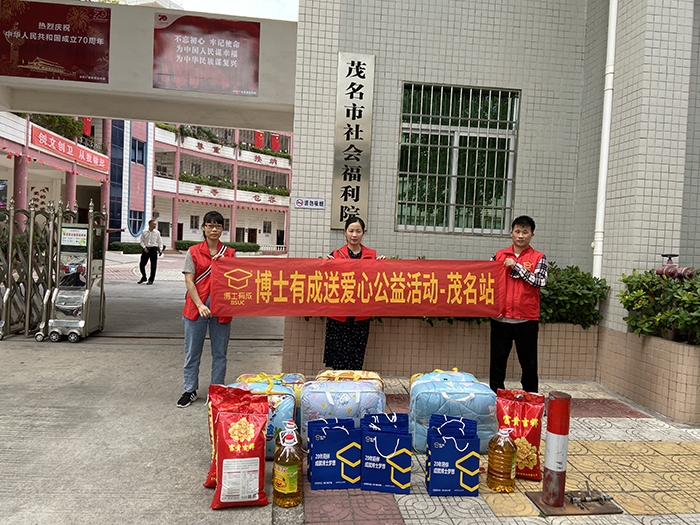 愛在行動(dòng)，把愛送進(jìn)福利院——博士有成公益之行茂名站